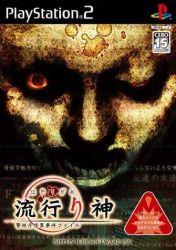 Hayarigami: Keishicho Kaii Jiken File - JP Playstation 2