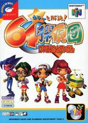 Kira To Kaiketsu 64 Tanteidan - JP Nintendo 64