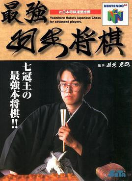 Saikyō Habu Shōgi - JP Nintendo 64